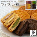 【メーカー直送】ワッフル 詰め合わせ 4種 セット 岡山 創業明治四年 福井堂 カスタード チョコ 抹茶 いちご 詰め合わせ ギフト 洋菓子 お菓子 デザート ...