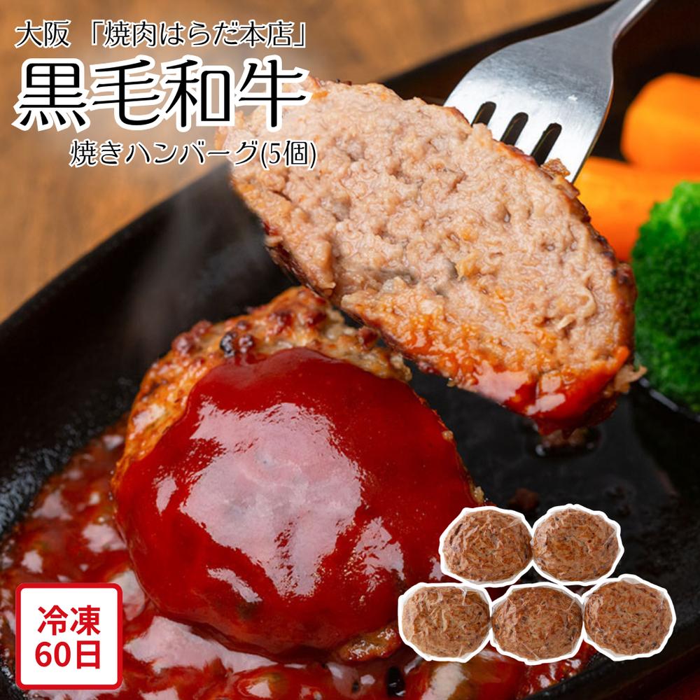 【メーカー直送】 黒毛和牛 焼きハンバーグ 5個 セット 大阪 洋食Revo 焼きハンバーグ ハンバーグ 和牛 和牛ハンバーグ 洋食 惣菜 冷凍 食べ物 夏ギフト 冬ギフト お中元 内祝い 贈答 贈り物 プレゼント お礼 お返し | 牛肉ハンバーグ お取り寄せハンバーグ