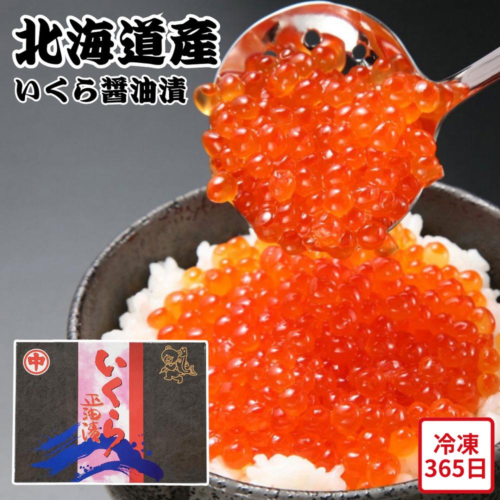 【メーカー直送】北海道産 いくら醤油漬 化粧箱入 ギフト セット 北海道 いくら 食べ物 夏ギフト 冬ギフト お中元 内祝い 贈答 贈り物 プレゼント お礼 お...