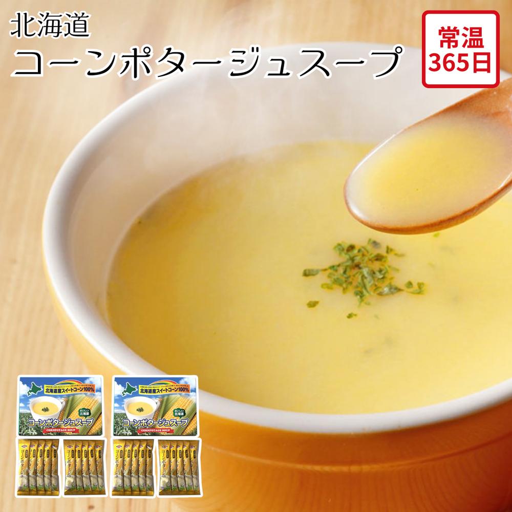 【メーカー直送】北海道 コーンポタージュスープ 20本 お取り寄せ ギフト セット コーンスープ コーン..