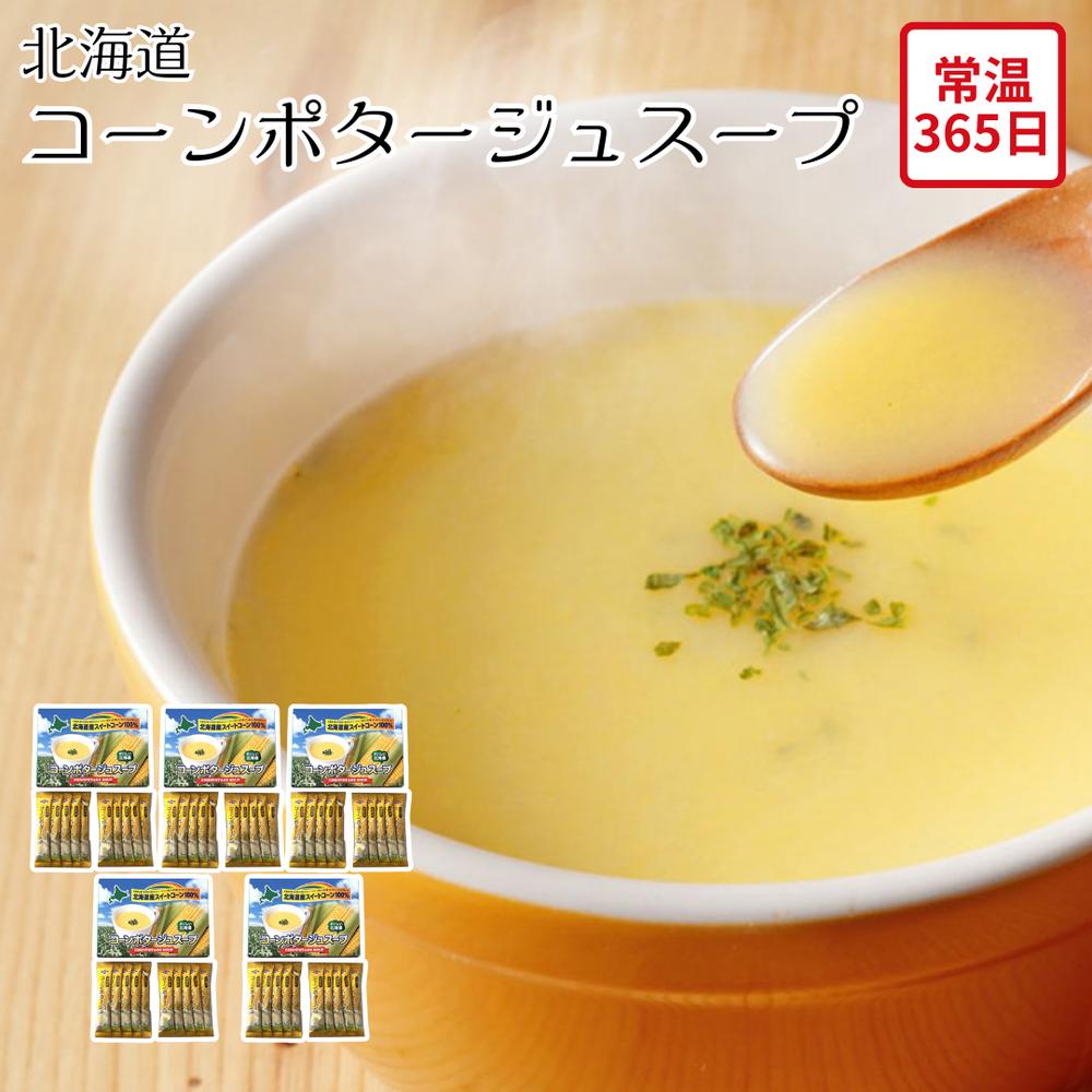 【メーカー直送】北海道 コーンポタージュスープ 50本 お取り寄せ ギフト セット コーンスープ コーン..