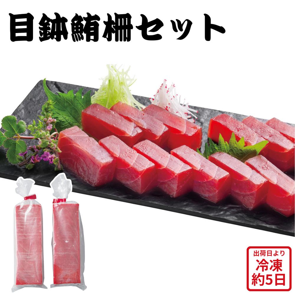 【メーカー直送】目鉢 鮪 柵セット 目鉢鮪赤身 マグロ まぐろ 赤身 メバチマグロ めばちまぐろ 食べ物 夏ギフト 冬ギフト お中元 内祝い 贈答 贈り物 プレ...