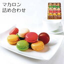 【メーカー直送】マカロン 詰め合わせ 18個入 セット ギフト デザート お菓子 焼き菓子 食べ物 夏ギフト 冬ギフト お中元 内祝い 贈答 贈り物 プレゼント お礼 お返し おしゃれ かわいい | フランス菓子 スイーツ 洋菓子 カラフルマカロン 【全国離島不可】