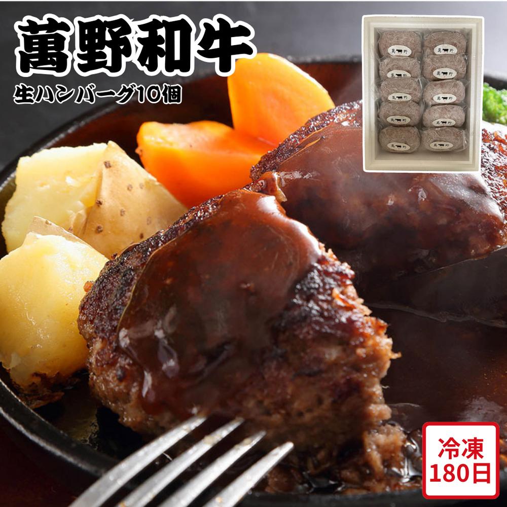 【メーカー直送】萬野和牛 生ハンバーグ 10個 セット 和牛 ハンバーグ 和牛ハンバーグ お肉ギフト 牛肉 食べ物 夏ギフト 冬ギフト お中元 内祝い 贈答 贈り物 プレゼント お礼 お返し | 国産牛肉 冷凍食品 肉厚 ジューシー お取り寄せ