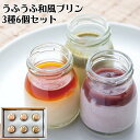 【メーカー直送】うふうふ和風プリン 3種 6個 セット 和風 プリン 小倉 みたらし ピスタチオ デザート お菓子 食べ物 夏ギフト 冬ギフト お中元 内祝い ...