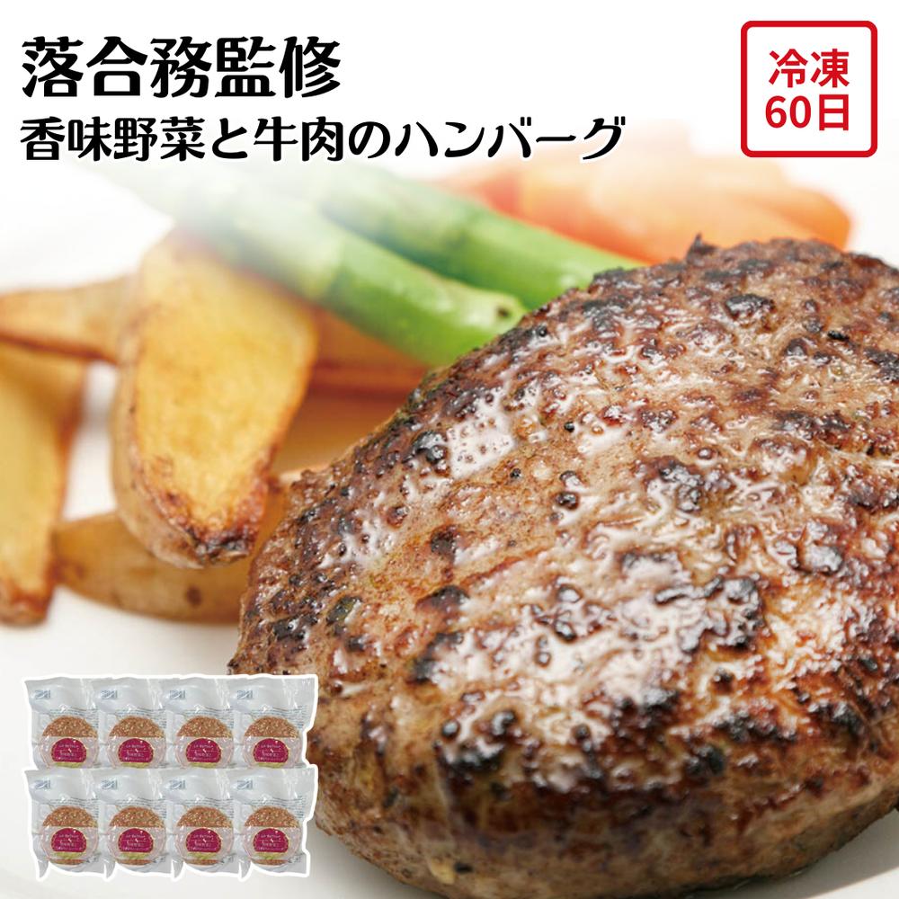 【メーカー直送】香味野菜 ＆ 牛肉のハンバーグ ラ・ベットラ・ダ・オチアイ 落合務 お肉ギフト セット ハンバーグ 牛肉 肉 食べ物 夏ギフト 冬ギフト お中元 内祝い 贈答 贈り物 プレゼント お礼 お返し おしゃれ | 冷凍ハンバーグ お取り寄せグルメ 落合シェフ