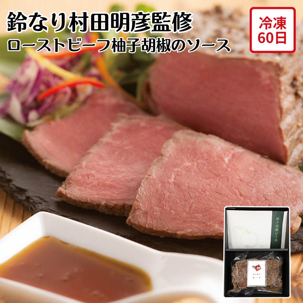【メーカー直送】ローストビーフ ＆ 柚子胡椒のソース 鈴なり 村田明彦 お取り寄せ ギフト セット 食べ..