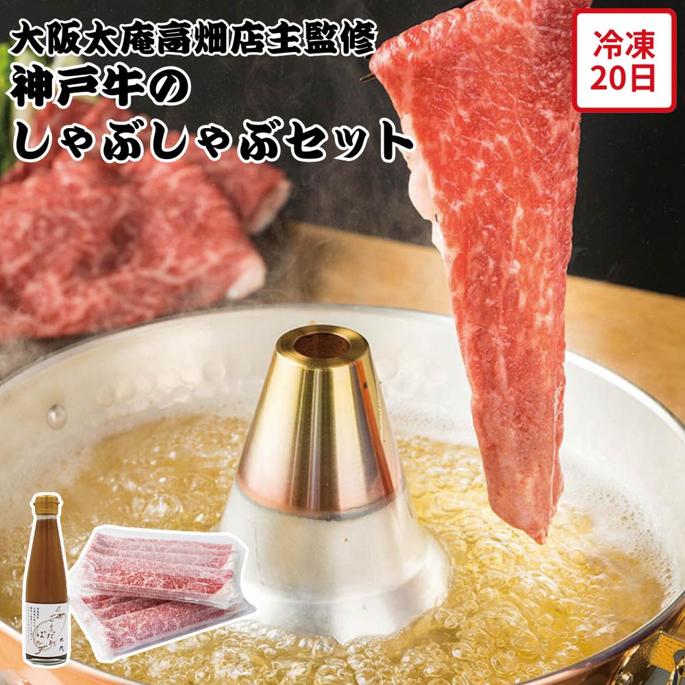 【メーカー直送】神戸牛のしゃぶしゃぶセット 大阪 太庵 高畑店主 神戸牛 神戸ビーフ しゃぶしゃぶ ご..