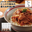 【メーカー直送】こっくり旨みの柔らか牛丼 6個 セット なすび亭 吉岡英尋 牛丼 お取り寄せ ギフト セット 食べ物 夏ギフト 冬ギフト お中元 内祝い 贈答 ...