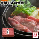 【メーカー直送】米沢牛 すき焼用 ロース 肩 和牛 お肉ギフト 食べ物 夏ギフト 冬ギフト お中元 内祝い 贈答 贈り物 プレゼント お礼 お返し | 牛肉 黒...