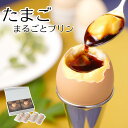 【メーカー直送】たまごまるごとプリン 8個 セット 北坂たまご プリン まるごとプリン 卵型 たまご型 国産鶏 さくら デザート 食べ物 夏ギフト 冬ギフト お...