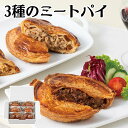 【メーカー直送】ミートパイ 3種 セット ドミニク ドゥーセ ビーフミートパイ 玉城豚ミートパイ 大山どりチキンパイ 食べ物 夏ギフト 冬ギフト お中元 内祝い...