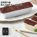 【メーカー直送】あんレアチーズケーキ 京料理 六盛 お取り寄せ ギフト セット レアチーズケーキ チーズケーキ デザート 洋菓子 お菓子 食べ物 夏ギフト 冬ギ...