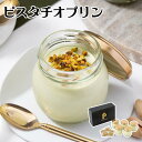 【メーカー直送】ピスタチオプリン & ピスタチオダイス ギフト セット ピスタチオ プリン デザート 洋菓子 お菓子 食べ物 夏ギフト 冬ギフト お中元 内祝い...