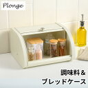 プロンジュ “調味料 & ブレッドケース アイボリー 流線形 北欧風 キッチン収納 収納ケース かわいい おしゃれ 食パン入れ | パンケース 食パンケース パンストッカー スパイスラック 調味料入れ カウンター上収納 卓上収納 オフホワイト スチール製 幅30.5cm 保存容器