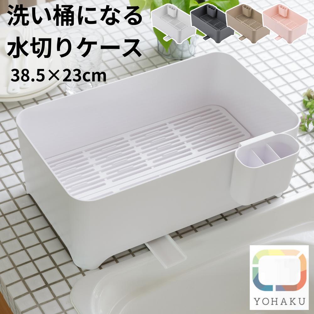 余白 “洗い桶になる水切りケース 洗い桶 水切りケース 水切りカゴ 選べる4色 | 水切りラック シンク上 ..