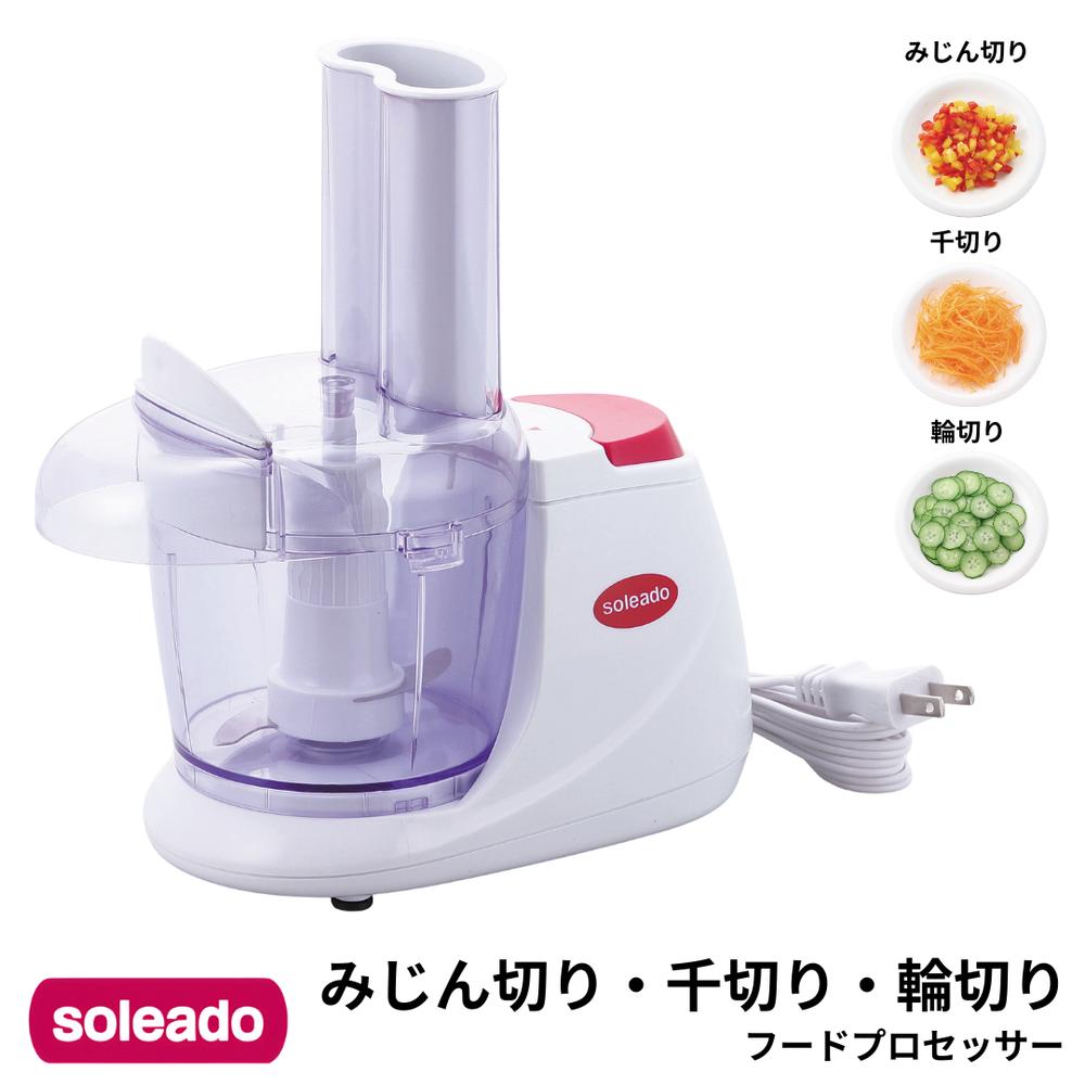 ソレアード “フードプロセッサー みじん切り 千切り 輪切り フードカッター プロセッサー 便利 調理道..