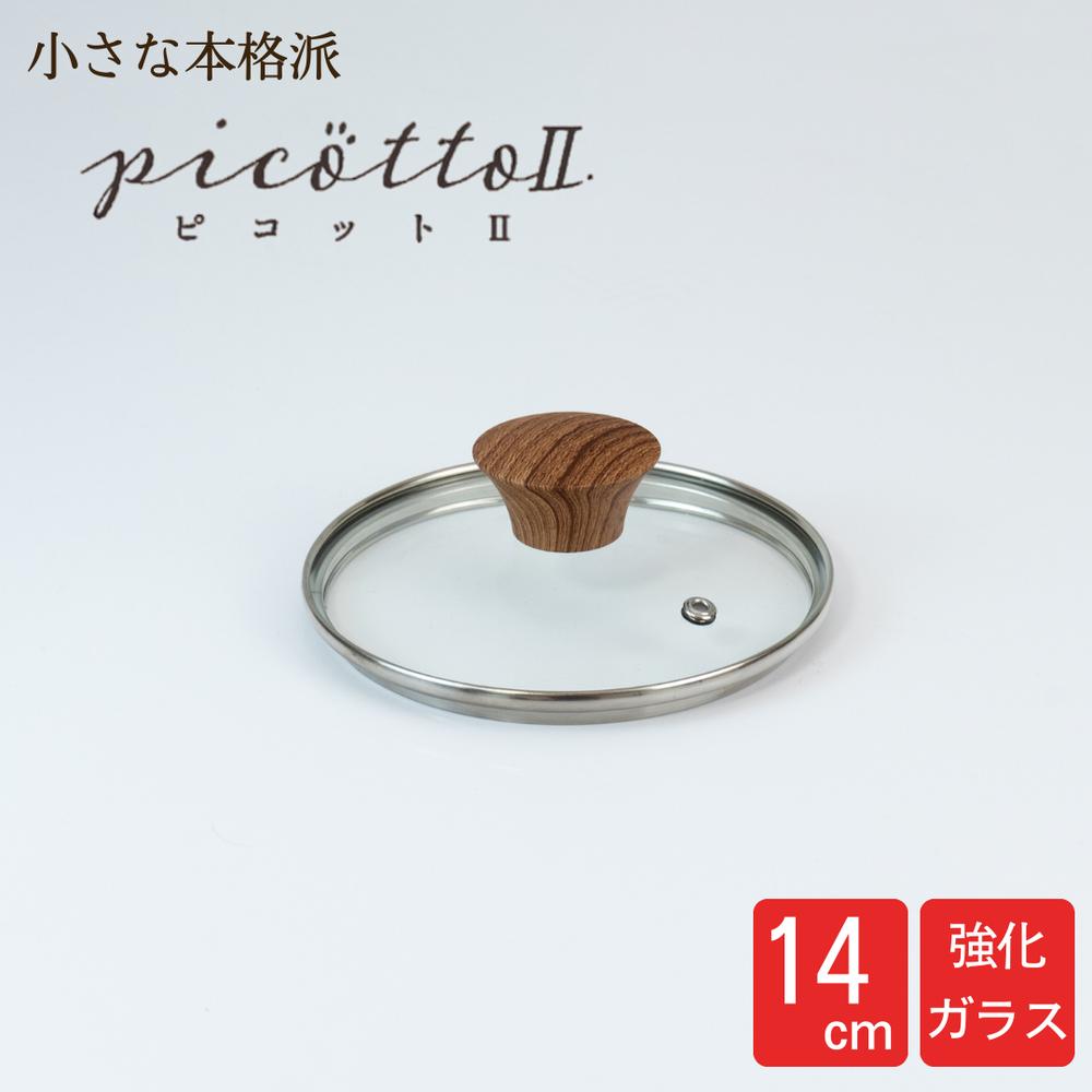 ピコット 2 ガラス蓋 14cm 強化ガラス | 鍋蓋 なべぶた フライパン蓋 フライパンふた フタ 直径14セン..