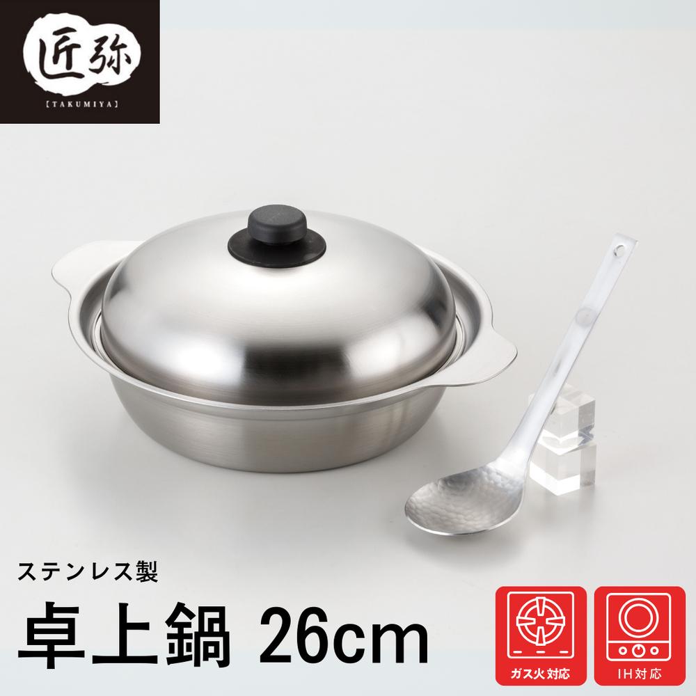 匠弥 IH対応 ガス対応 ステンレス 卓上鍋 26cm お玉付 蓋つき 日本製 鍋 | 寄せ鍋 すきやき鍋 水炊き鍋..