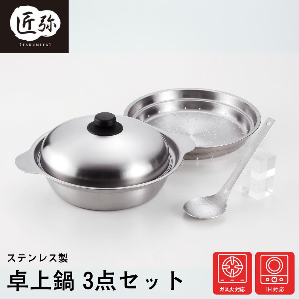匠弥 IH対応 ガス対応 ステンレス 卓上鍋 26cm 蒸台 お玉 セット | 鍋 多機能鍋 煮込み鍋 寄せ鍋 しゃ..