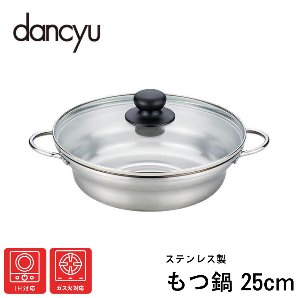 ダンチュウ ステンレス もつ鍋 25cm IH対応 強化ガラス蓋つき | 電磁調理器対応 Dancyu 卓上鍋 家庭用..