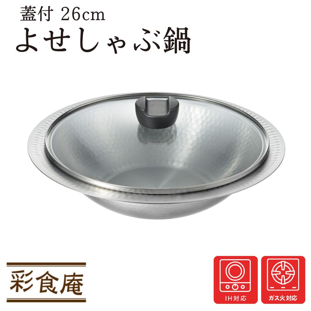 彩食庵 IH対応 ガス対応 蓋付 よせしゃぶ鍋 26cm | 寄せ鍋 ちり鍋 しゃぶしゃぶ鍋 すき焼き鍋 水炊き鍋..
