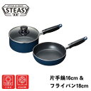スティージ2 IH対応 ガス対応 片手鍋 16cm & フライパン 18cm セット | 調理器具 キッチン用品 鍋フライパンセット ふっ素加工 ノンスティック...