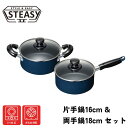 スティージ2 IH対応 ガス対応 片手鍋 16cm & 両手鍋 18cm セット | 鍋セット 調理鍋 フッ素加工 IH200V対応 オール熱源対応 電磁調理器...