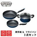 スティージ2 IH対応 ガス対応 両手鍋 18cm & フライパン 20cm 24cm 3点セット | 鍋 フライパン 調理器具 両手鍋 フライパンセット ふっ...