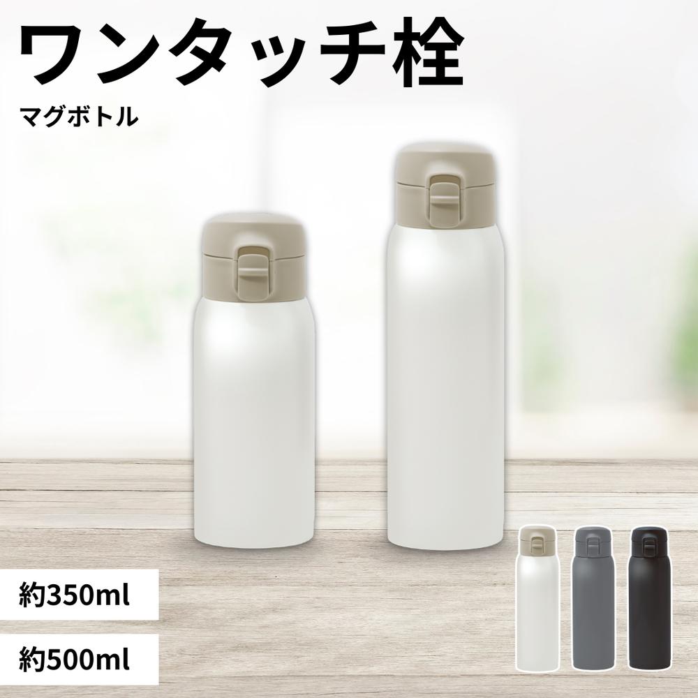 モテコ“ワンタッチ栓マグボトル35...