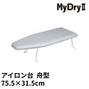 マイドライ 2 “アイロン台 “舟型 | アイロン掛け台 プレス台 アイロンがけ用品 船型 ボート型 75cm 軽量 コンパクト 卓上 スタンド式 アルミコート...