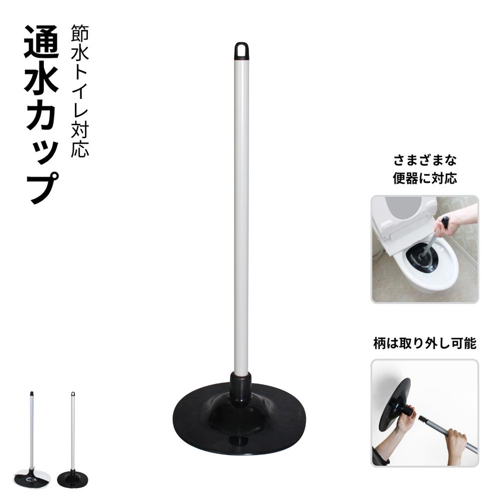 通水カップ 節水トイレ対応 様々な便器に対応 和式 洋式 詰まり解消 古い便器 | すっぽん スッポン ラバーカップ つまり取り 排水口 詰まり トイレ 詰まり除去 吸引カップ 便器 つまり直し 道具 排水管 詰まり抜き 節水型トイレにも対応 強力吸引