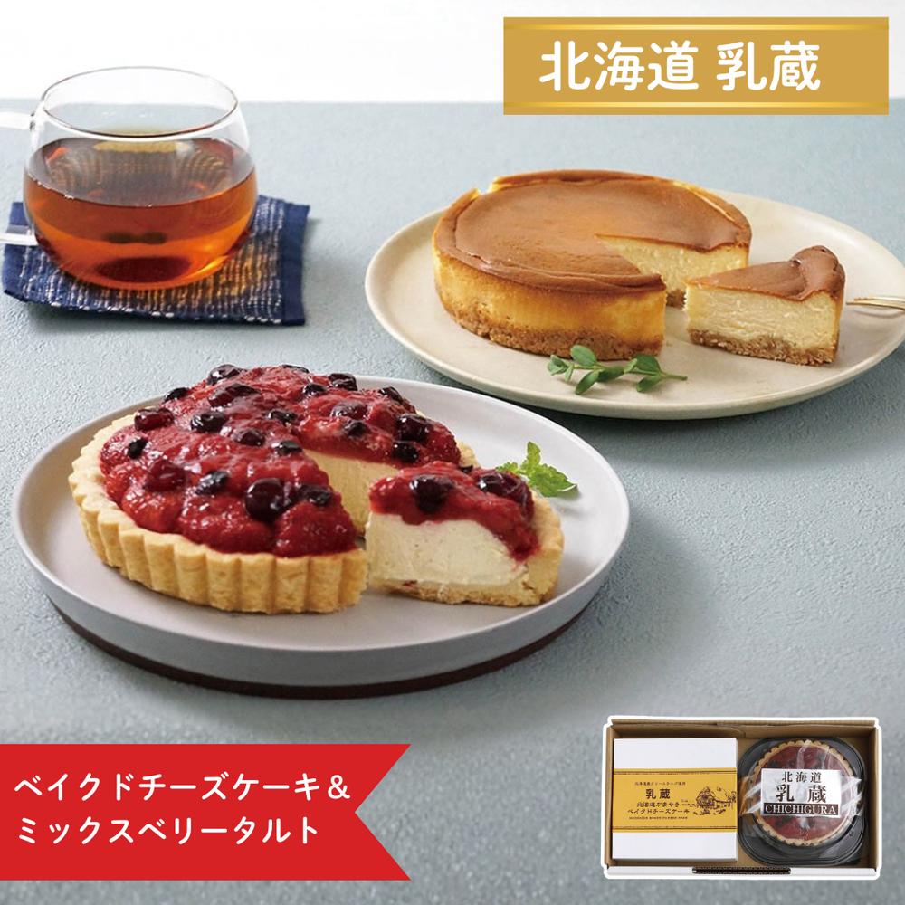 【メーカー直送】北海道乳蔵（CHICHIGURA） ベイクドチーズケーキ＆ミックスベリータルト 2種セット 4..