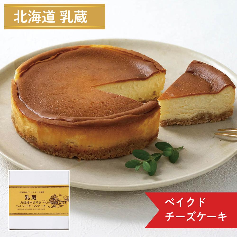 【メーカー直送】北海道乳蔵(CHICHIGURA)ベイクドチーズケーキ 4号 濃厚ナチュラルチーズのホールケーキ 冷凍90日 お取り寄せ・ギフト | チーズケー...