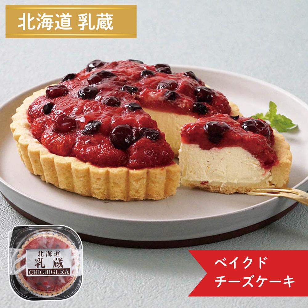 【メーカー直送】北海道乳蔵 ミックスベリータルト 5号 1台 ストロベリー・クランベリー・ブルーベリー..