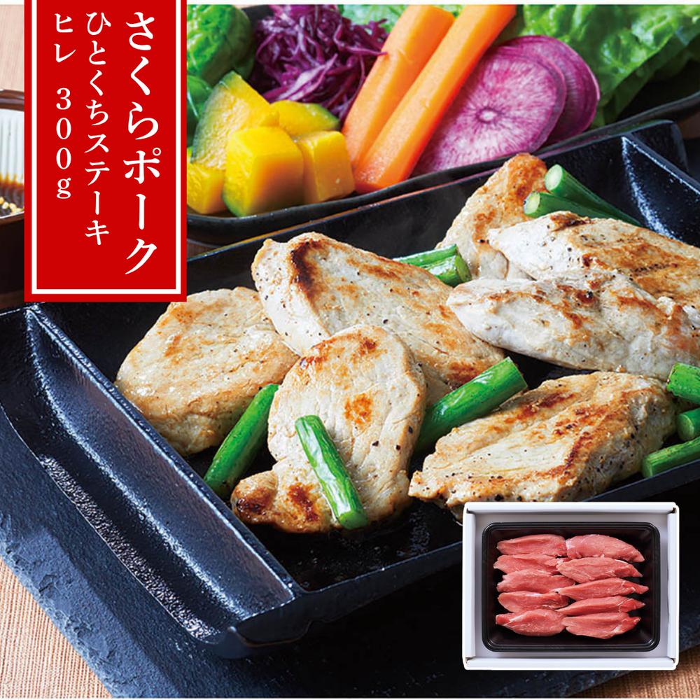 【メーカー直送】三重県産さくらポーク ヒレひとくちステーキ300g 四日市畜産公社推奨 冷凍 | 豚肉 ヒ..