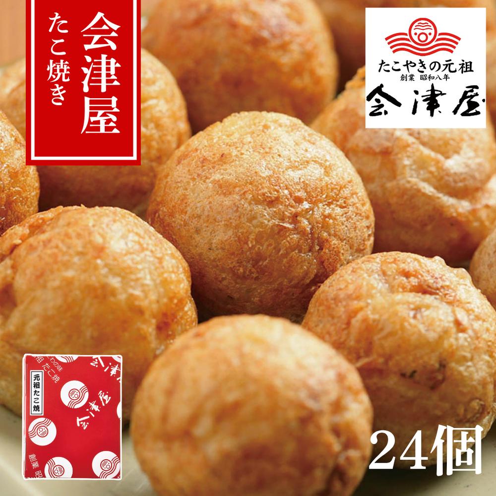 【メーカー直送】会津屋 元祖たこ焼き 12個入×2袋（計24個）150g×2 冷凍 大阪名物 ダシ香る そのままで..