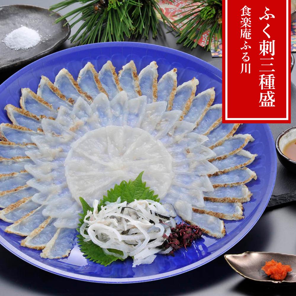【メーカー直送】【食楽庵ふる川 監修】ふく刺し三種盛り（まふく炙り75g／とらふぐ刺身40g／古式引き2..