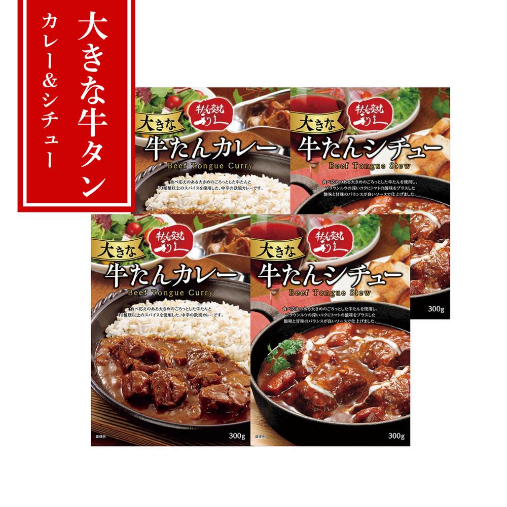 【メーカー直送】利久 大きな牛たんカレー＆牛たんシチュー 4食セット（各300g×2）【常温730日／温める..