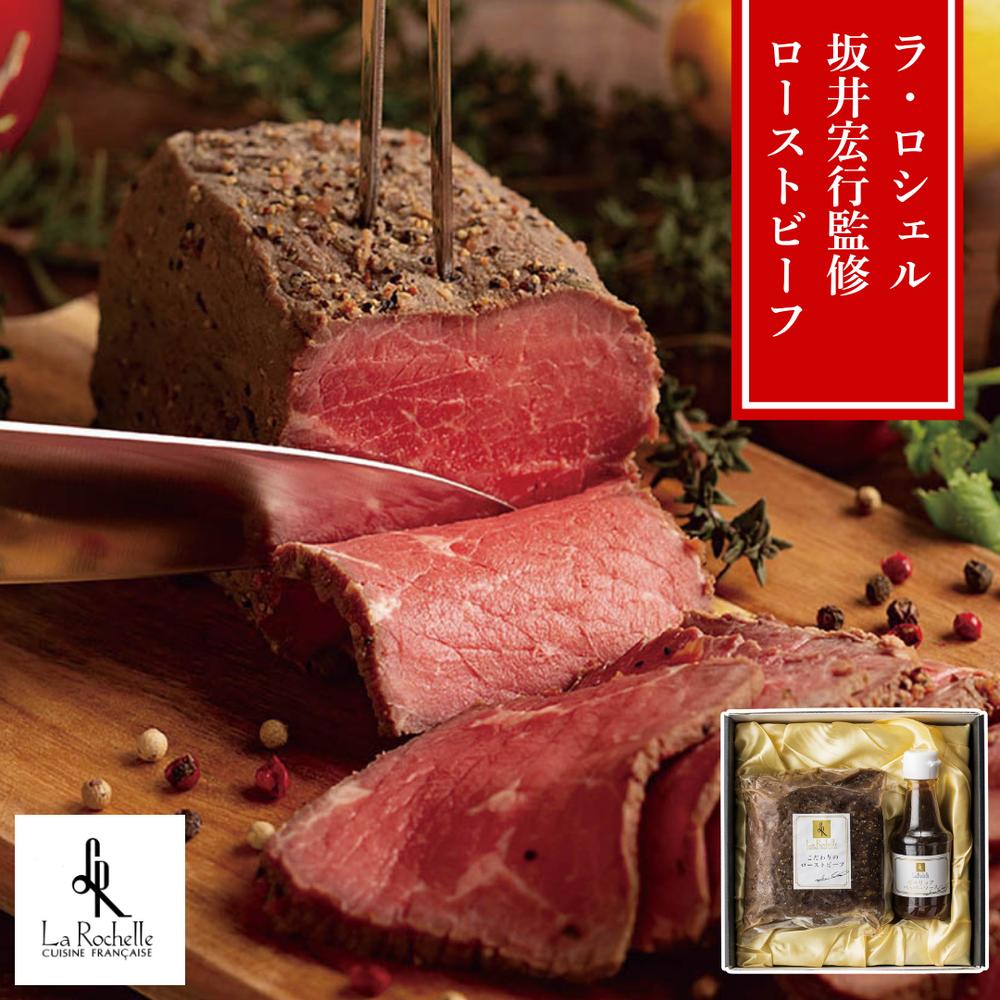 【メーカー直送】ラ・ロシェル 坂井宏行監修 ローストビーフ 350g＆特製ガーリックペッパーソース レス..