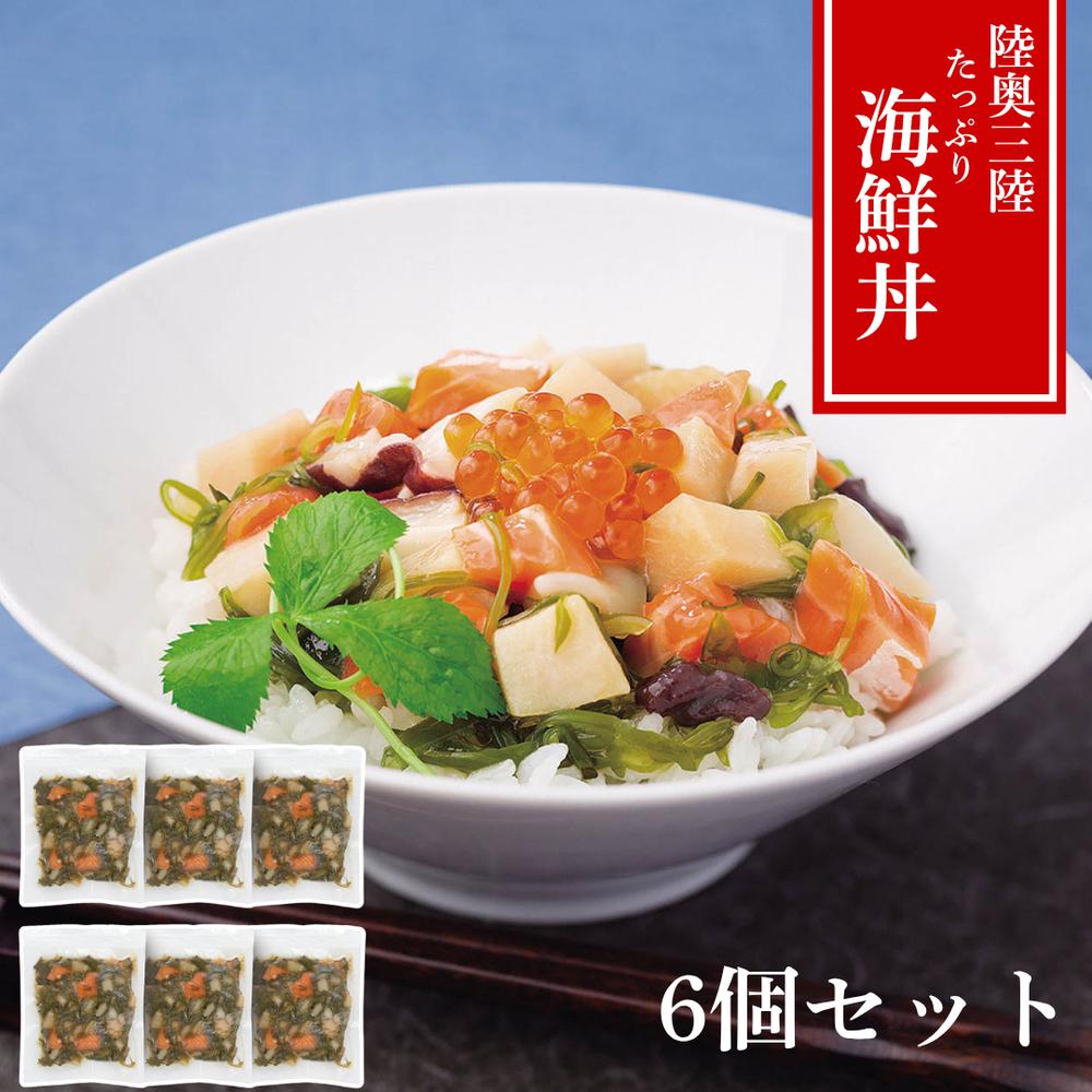 【メーカー直送】陸奥三陸 たっぷり海鮮丼の具 6食セット（100g×6） メカジキ・サーモン・いくら・いか・たこ・三陸めかぶ 解凍のせるだけ 冷凍30日 ギフト対応 | 魚介丼 冷凍食品 お取り寄せグルメ 詰め合わせ ご飯のお供 おつまみ 海の幸【北海道・沖縄・離島は不可】
