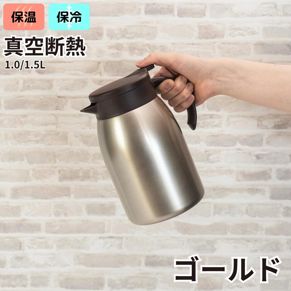 フォルテック 卓上ポット ゴールド 金色 真空断熱 保冷 保温 1.0/1.5L 軽量で扱いやすい 広口で氷も入..