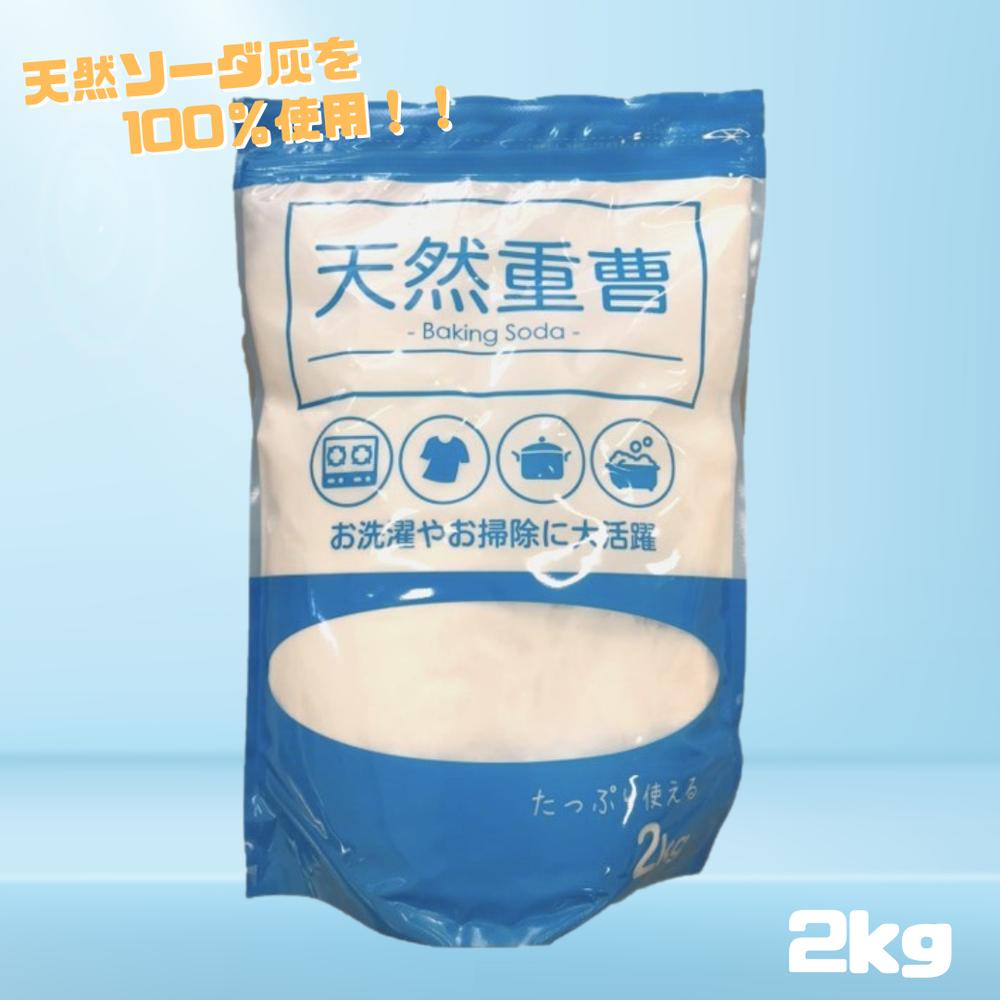天然 重曹 2kg 掃除 洗濯 天然ソーダ灰 アンモニア不使用 炭酸水素ナトリウム 重炭酸ソーダ 粒子が細かく水に溶けやすい | お風呂掃除 クリーナー 弱アルカリ性 詰め替え用 キッチン シンク リビング 浴室 洗面所 排水口 油汚れ 皮脂汚れ コゲ 脱臭 におい対策