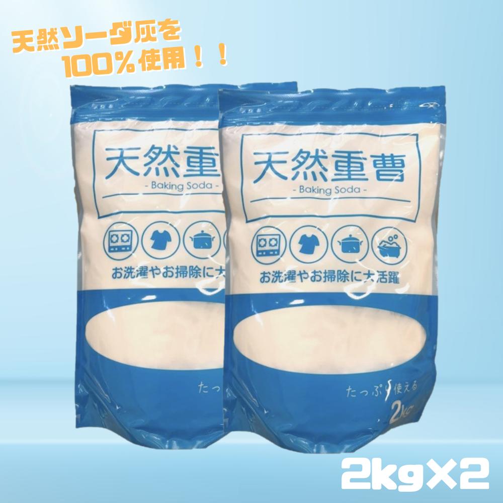天然 重曹 2kg×2個セット 掃除 洗濯 天然ソーダ灰 アンモニア不使用 炭酸水素ナトリウム 重炭酸ソーダ 粒子が細かく水に溶けやすい | お風呂掃除 クリーナー 弱アルカリ性 詰め替え用 キッチン シンク リビング 浴室 洗面所 排水口 油汚れ 皮脂汚れ コゲ 脱臭 におい対策