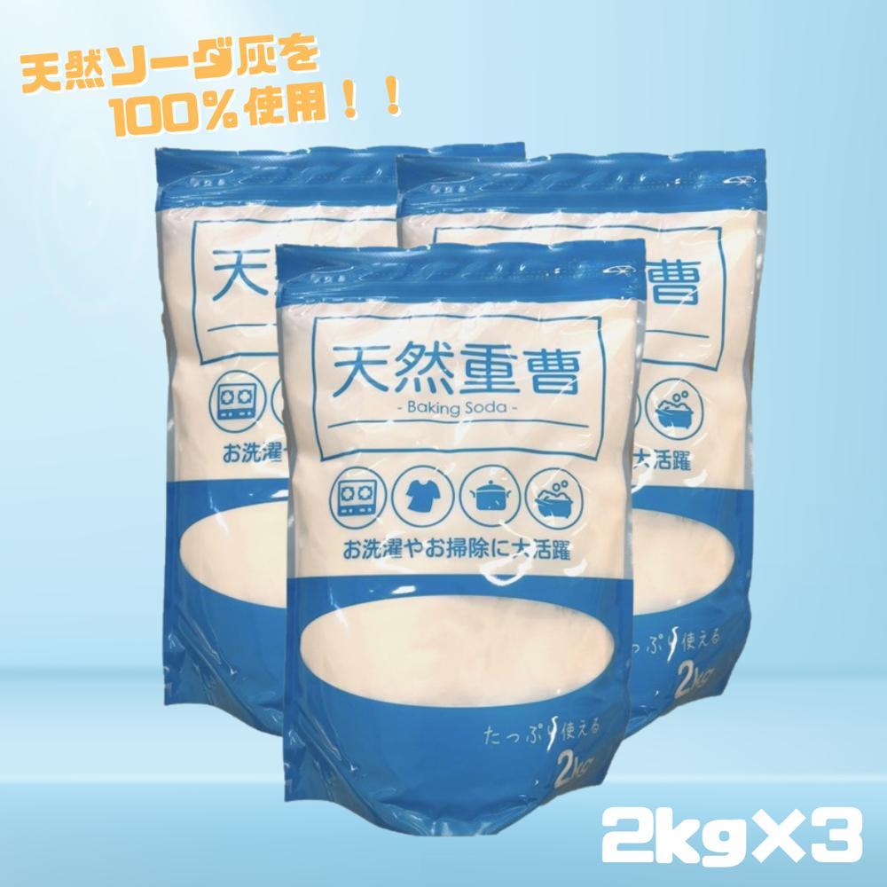 天然 重曹 2kg×3個セット 掃除 洗濯 天然ソーダ灰 アンモニア不使用 炭酸水素ナトリウム 重炭酸ソーダ 粒子が細かく水に溶けやすい | お風呂掃除 クリーナー 弱アルカリ性 詰め替え用 キッチン シンク リビング 浴室 洗面所 排水口 油汚れ 皮脂汚れ コゲ 脱臭 におい対策