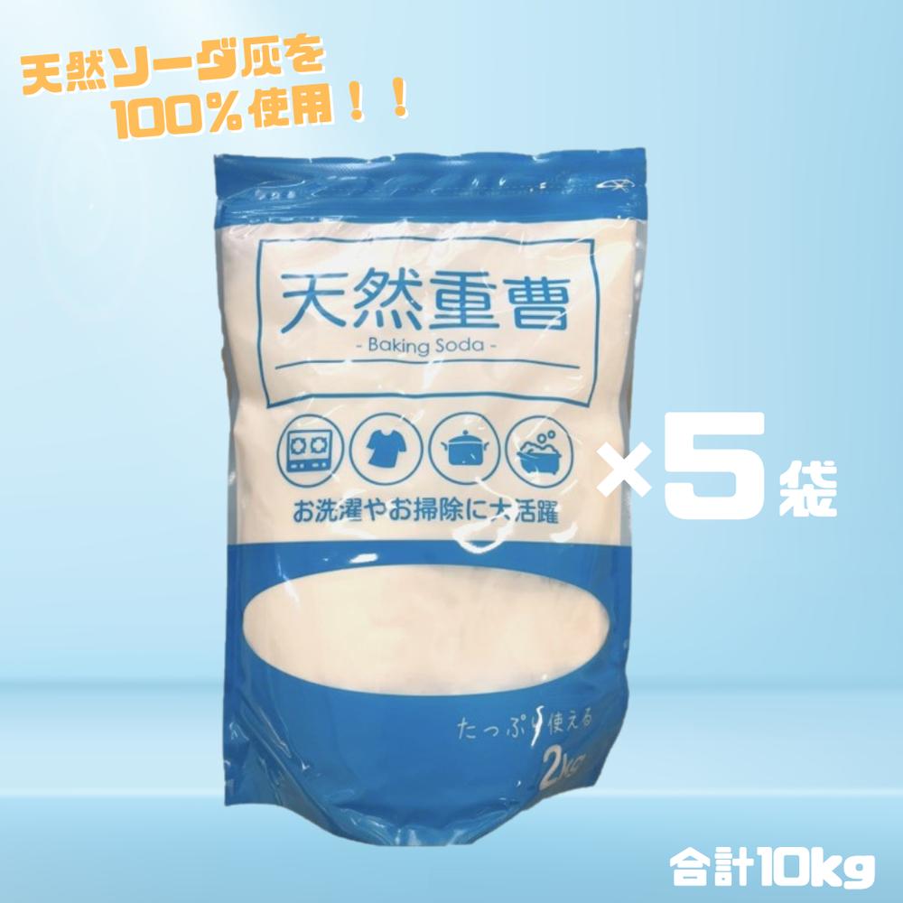 天然 重曹 2kg×5個セット 掃除 洗濯 天然ソーダ灰 アンモニア不使用 炭酸水素ナトリウム 重炭酸ソーダ 粒子が細かく水に溶けやすい | お風呂掃除 クリーナー 弱アルカリ性 詰め替え用 キッチン シンク リビング 浴室 洗面所 排水口 油汚れ 皮脂汚れ コゲ 脱臭 におい対策