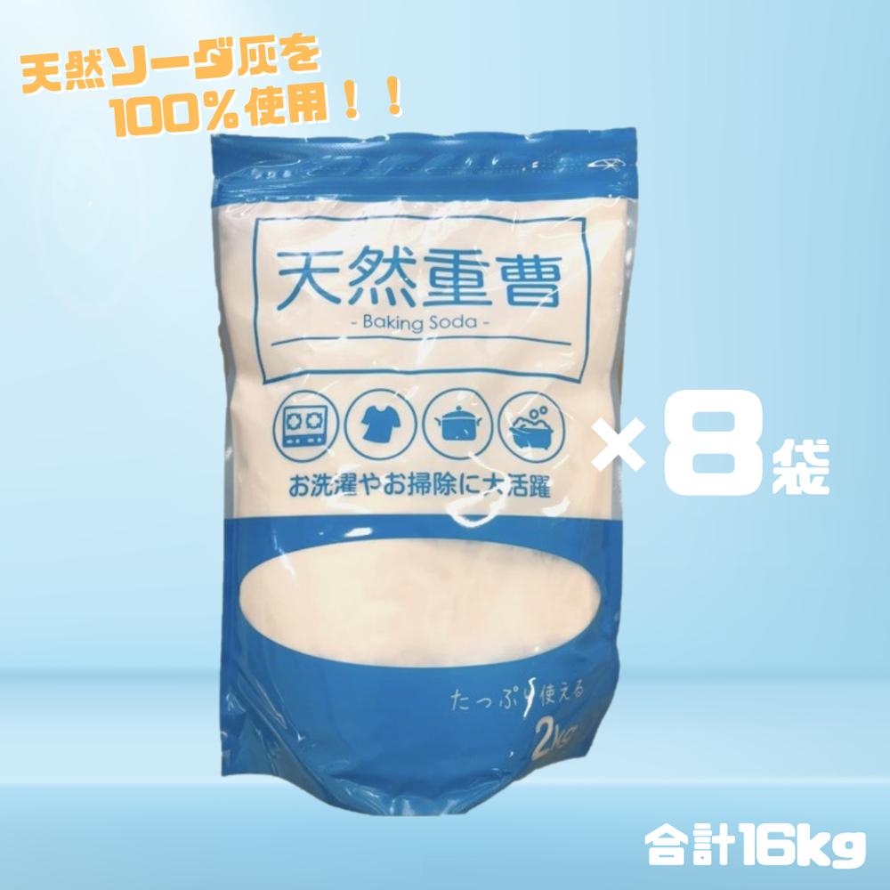 天然 重曹 2kg×8個セット 掃除 洗濯 天然ソーダ灰 アンモニア不使用 炭酸水素ナトリウム 重炭酸ソーダ 粒子が細かく水に溶けやすい | お風呂掃除 クリーナー 弱アルカリ性 詰め替え用 キッチン シンク リビング 浴室 洗面所 排水口 油汚れ 皮脂汚れ コゲ 脱臭 におい対策