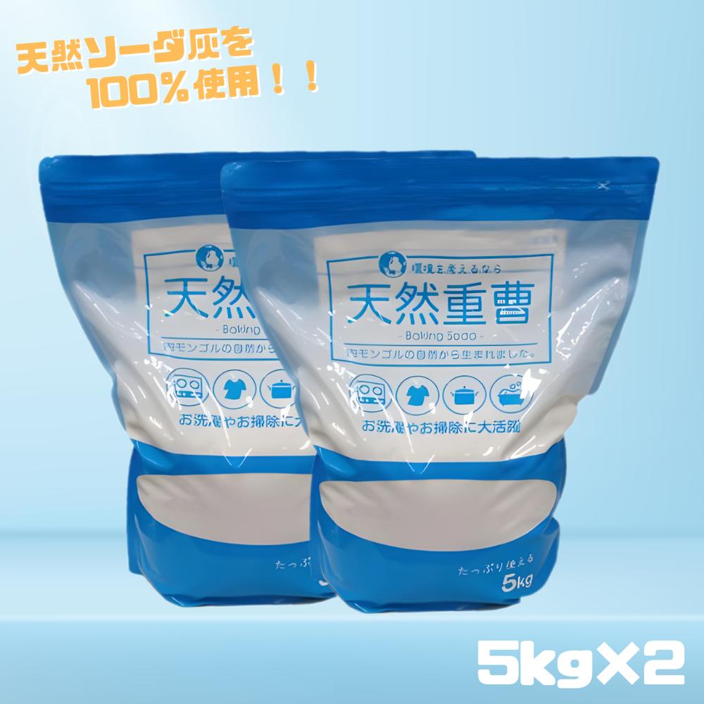 天然 重曹 5kg×2個セット 掃除 洗濯 天然ソーダ灰 アンモニア不使用 炭酸水素ナトリウム 重炭酸ソーダ 粒子が細かく水に溶けやすい | お風呂掃除 クリーナー 弱アルカリ性 詰め替え用 キッチン シンク リビング 浴室 洗面所 排水口 油汚れ 皮脂汚れ コゲ 脱臭 におい対策