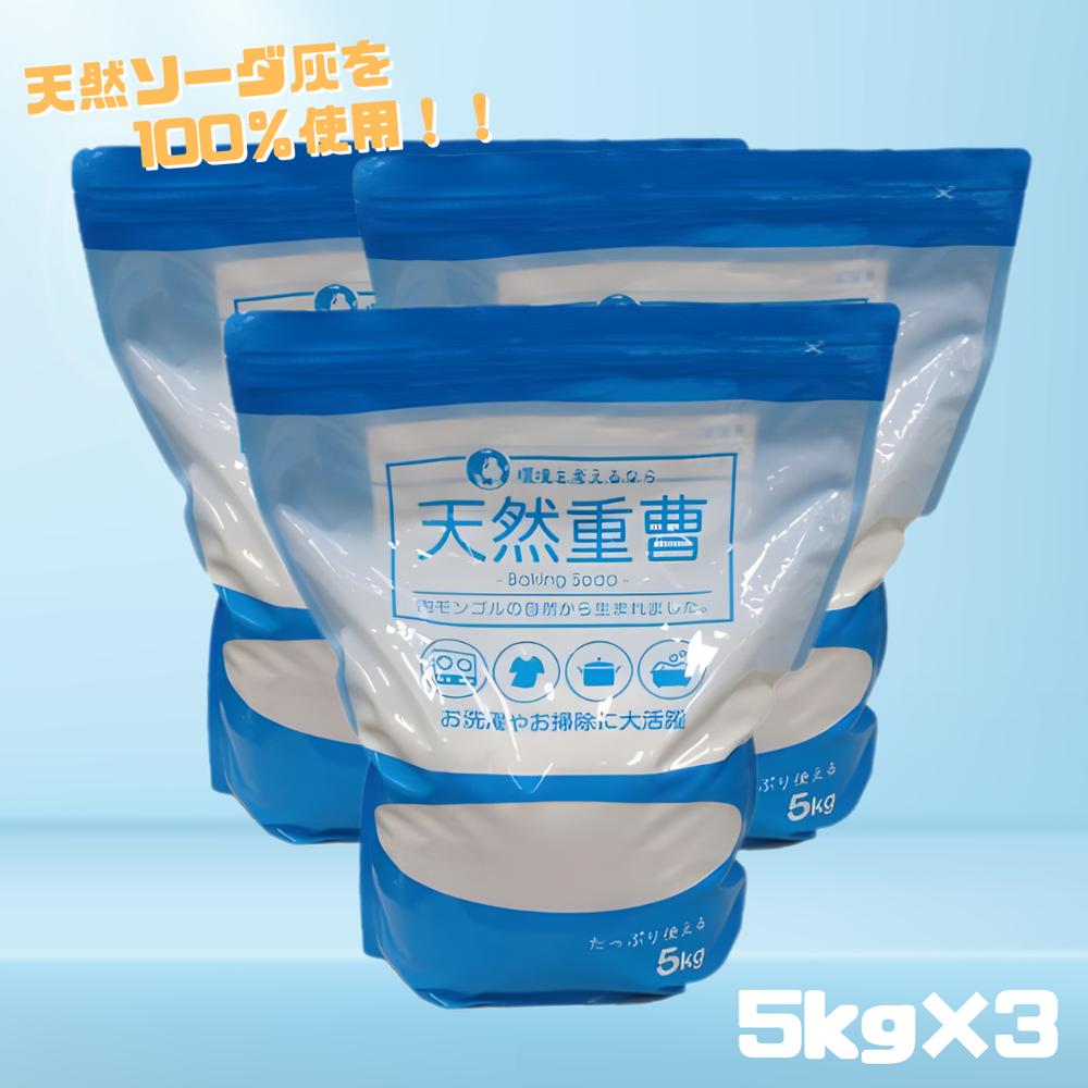 天然 重曹 5kg×3個セット 掃除 洗濯 天然ソーダ灰 アンモニア不使用 炭酸水素ナトリウム 重炭酸ソーダ 粒子が細かく水に溶けやすい | お風呂掃除 クリーナー 弱アルカリ性 詰め替え用 キッチン シンク リビング 浴室 洗面所 排水口 油汚れ 皮脂汚れ コゲ 脱臭 におい対策