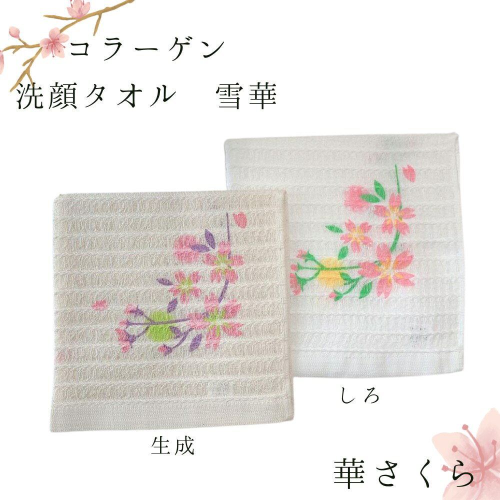 送料無料 タオル 洗顔 コラーゲン 「華さくら」 約34cm角 | 洗顔タオル 和柄 春 さくら 正